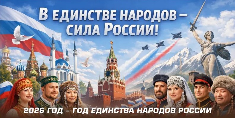 Год единства народов России.