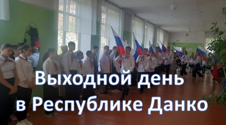 Выходной день в Республике Данко.