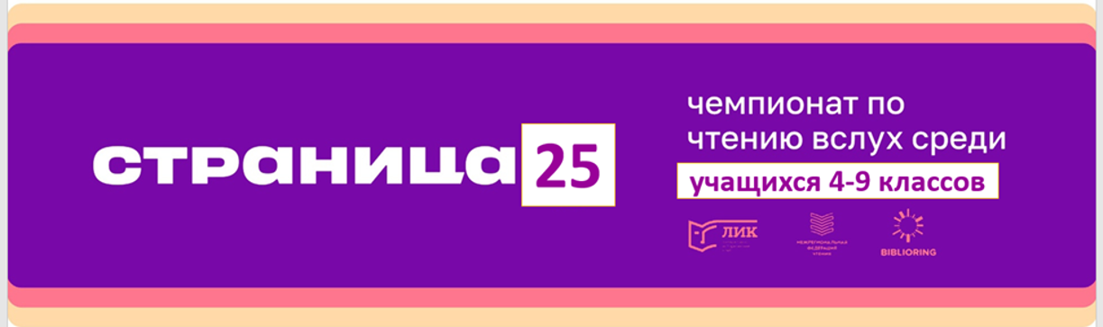 Школьный Чемпионат по чтению вслух &amp;quot; Страница 25&amp;quot; среди 3-8 классов.