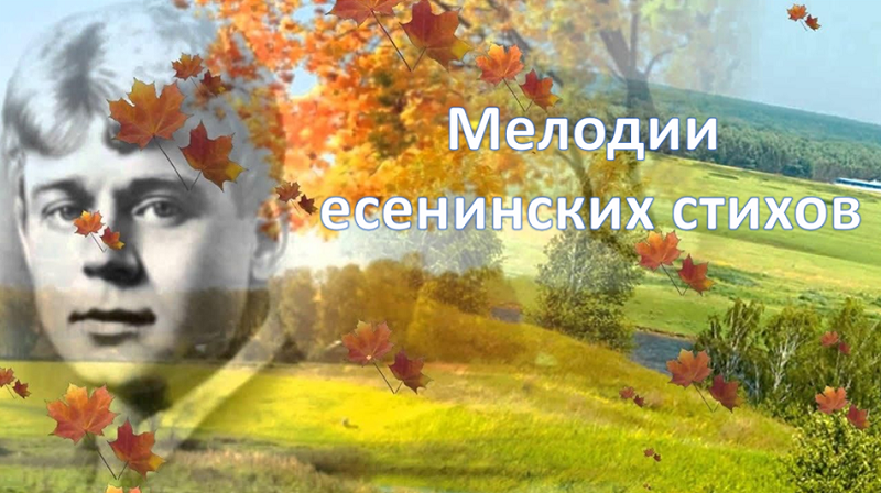 Мелодия есенинской поэзии.