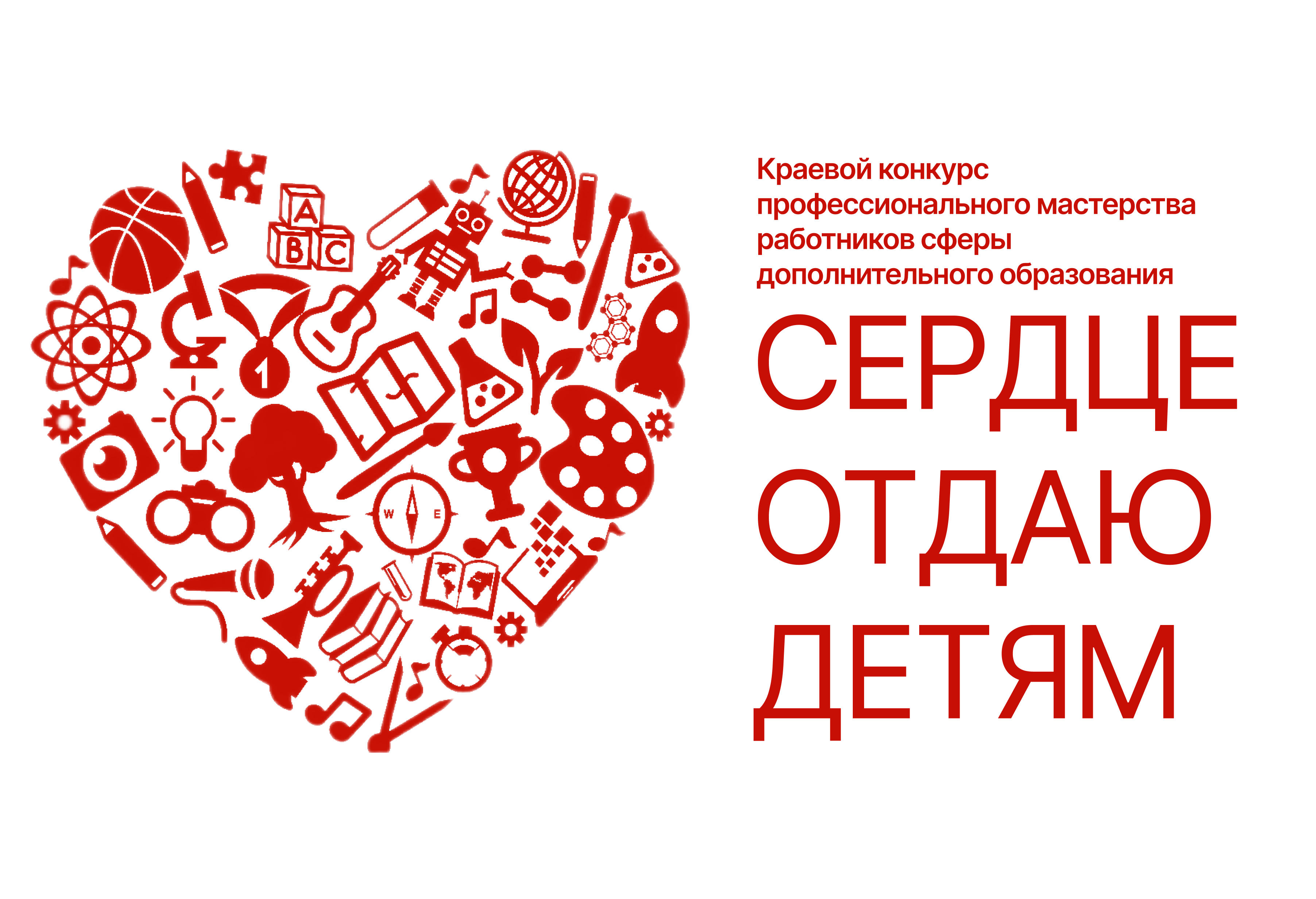 XXII краевой конкурс профессионального мастерства работников сферы дополнительного образования &amp;quot;Сердце отдаю детям - 2026&amp;quot;..