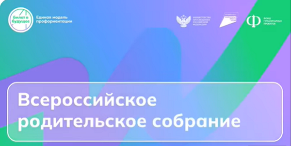 Всероссийское родительское собрание  25.09.2025 в 14.00 (по московскому времени(в формате онлайн).